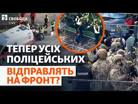 Видео: Поліцію на фронт, зброю цивільним? Масова стрілянина в Києві: які будуть наслідки? | Свобода Live