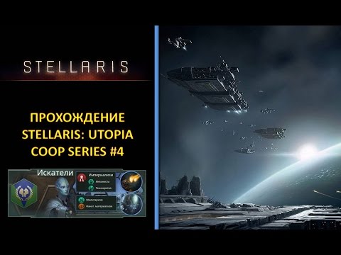 Видео: [РУС][Stellaris: Utopia][Coop][Безумная][Прохождение] #4 - Подготовка к пробуждению угасших империй