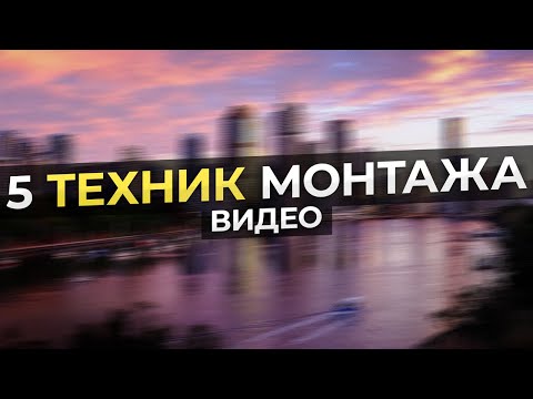 Видео: 5 Техник Монтажа Видео, Которые Тебя Удивят! / Монтаж видео в Movavi Video Editor 2023