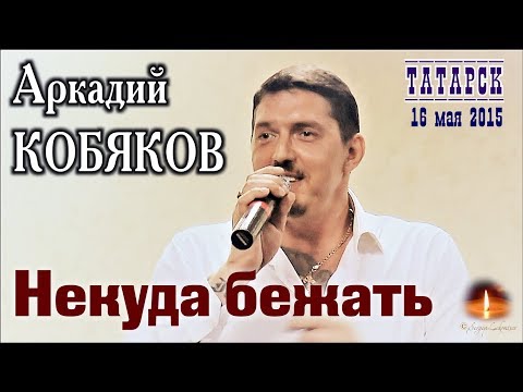 Видео: Live Concert/ Аркадий КОБЯКОВ - Некуда бежать (Татарск, 16.05.2015)