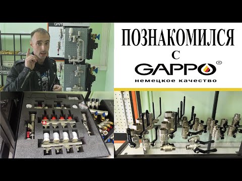 Видео: Инженерная сантехника и официальные представители Gappo