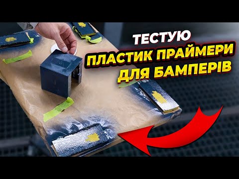 Видео: Не фарбуй бампер поки не подивишся це відео. На Капоті.