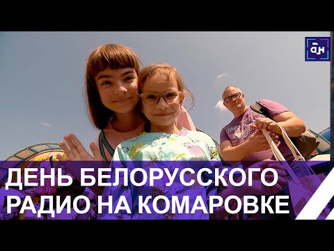 Видео: Песни, танцы и розыгрыши призов. День белорусского радио прошел на Комаровском рынке.