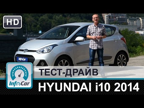Видео: HYUNDAI i10 2014 - тест-драйв от InfoCar.ua (Хюндай i10)