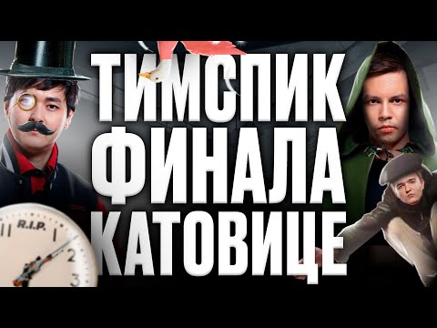 Видео: Тимспик Гранд-финала IEM Katowice | Gambit vs Virtus.pro