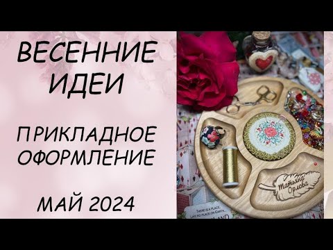 Видео: ИДЕИ ДЛЯ ОФОРМЛЕНИЯ ВЫШИВКИ // ПРИКЛАДНАЯ ВЫШИВКА  МАЙ  2024