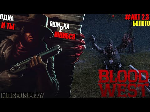 Видео: Blood west| АКТ 2.3|Ферма Аллигаторов|Ваншот оружие