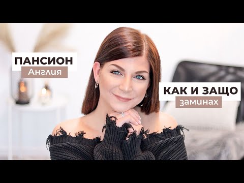 Видео: КАК и ЗАЩО заминах да уча в Англия? | Лични Истории