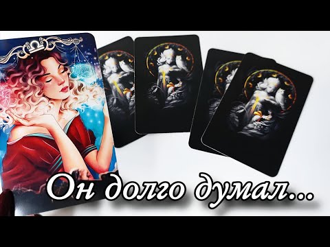 Видео: 🔥Что РЕШИЛ мужчина о Вас⁉️ Таро гадание онлайн 