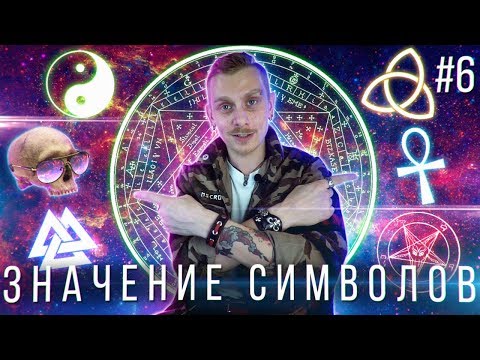 Видео: Значение древних Символов (Пентаграмма на орденах СССР и США?!) |#6