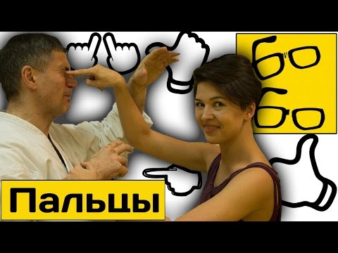 Видео: Удары пальцами и набивка рук в годзю-рю с Виктором Панасюком, Богданом Курилко, Андреем Басыниным