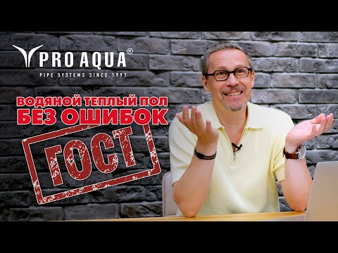 Видео: Что важно знать прямо сейчас о водяных теплых полах - ГОСТ Р 70834-2023!