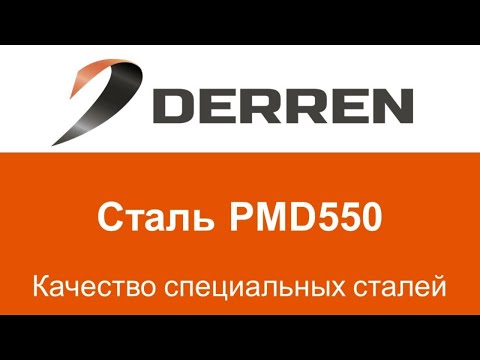 Видео: №96. Сталь PMD550.