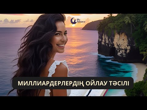 Видео: Миллиардерлердің ойлау тәсілі