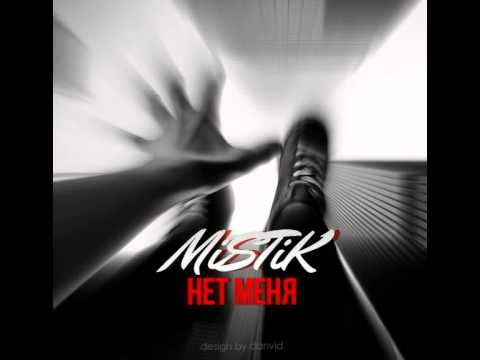 Видео: MiSTiK-Нет меня