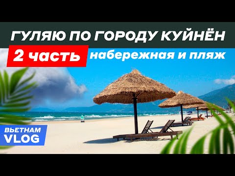 Видео: Прогулка по городу Куйнён | Часть 2 | Набережная | Пляж