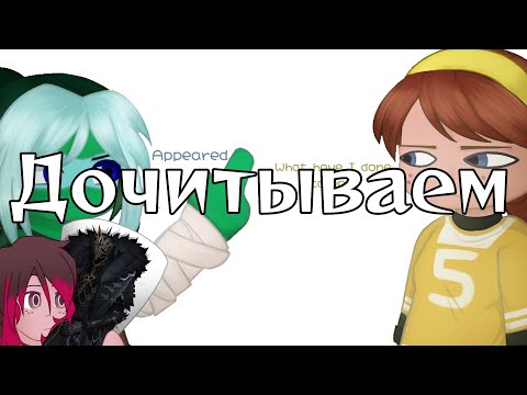 Видео: ✨ТикТок Ocean dancer✨ Дочитываем