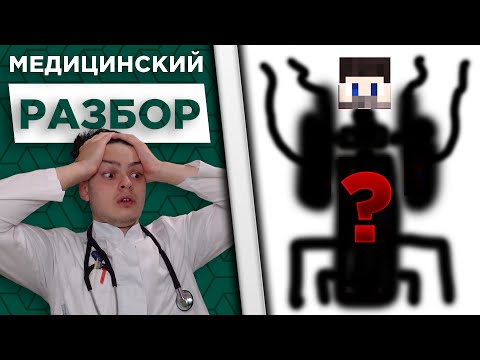 Видео: 😱Фиксай стал 100% МУТАНТОМ в Майнкрафт! | Медицинский разбор