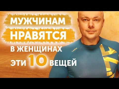 Видео: 10 ВЕЩЕЙ, которые НРАВЯТСЯ МУЖЧИНАМ в женщинах