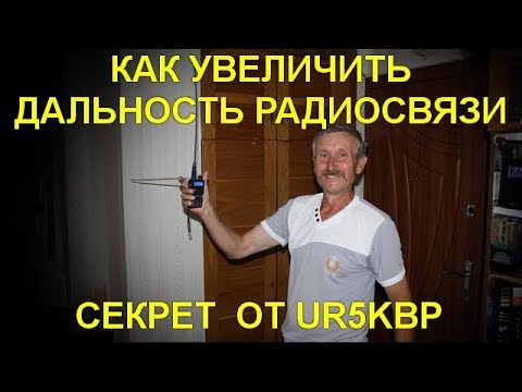 Видео: Как увеличить дальность связи носимых радиостанций . Простой секретный  способ .