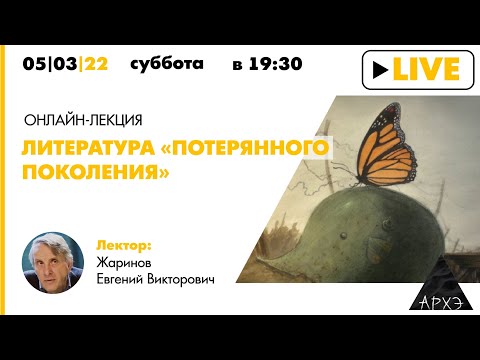 Видео: Лекция Евгения Жаринова "Литература «потерянного поколения»"