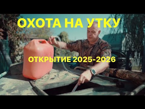 Видео: ОТКРЫТИЕ ОХОТЫ на УТКУ 2025