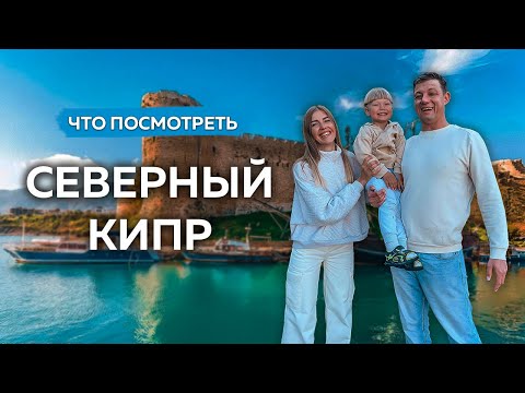 Видео: СЕВЕРНЫЙ КИПР 2023. ПАРОМ ИЗ ТУРЦИИ. РАЙОНЫ. ГИРНЕ. ВАРОША. ЗАМОК КАНТАРА. АББАТСТВО БЕЛЛАПАИС.