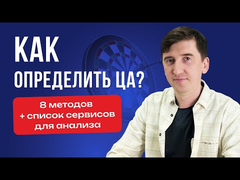 Видео: Целевая аудитория компании | Определение и анализ ЦА в интернет-маркетинге