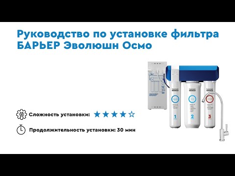 Видео: Как установить БАРЬЕР Эволюшн Осмо – трехступенчатый безбаковый обратноосмотический фильтр