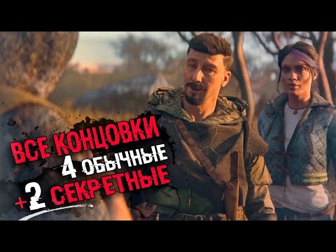 Видео: АНАЛИЗ ВСЕХ КОНЦОВОК Dying Light 2: Stay Human | СЮЖЕТ И СЕКРЕТНЫЕ КОНЦОВКИ