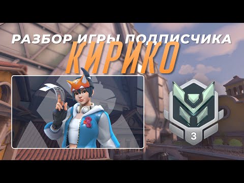 Видео: Разбор игры подписчика - Кирико. Платина 3. Дорадо.