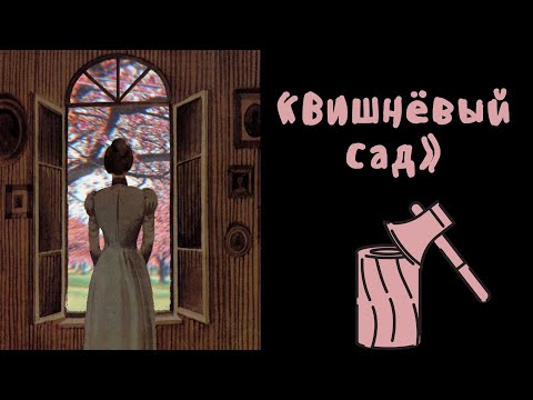 Видео: "Вишнёвый сад" / Полное краткое содержание и разбор