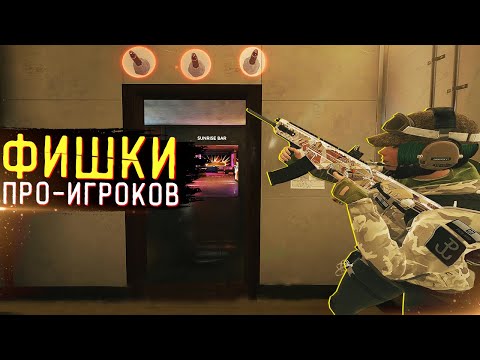 Видео: ФИШКИ ПРО-ИГРОКОВ С ПОСЛЕДНЕГО ТУРНИРА В RAINBOW SIX SIEGE