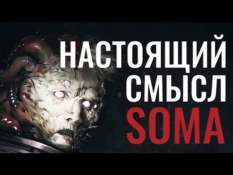 Видео: НАСТОЯЩИЙ смысл SOMA, который я потерял