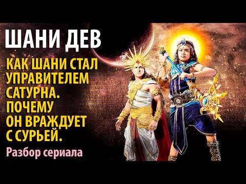 Видео: Шани Дэв. Часть 2. Как Шани Дэв стал управителем Сатурна.