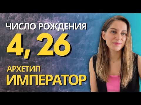 Видео: Рожденные 4го, 26го и в апреле. Аркан Император в системе психологического портрета #арканимператор