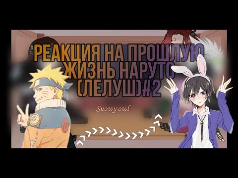 Видео: Реакция на прошлую жизнь Наруто (Лелуш) [Наруто × Код Гиас]|React to past life Naruto as Lelush 2/1.