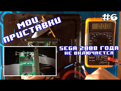 Видео: Мои приставки #6 - Снова Sega MD2. Приставка 2008 года. Не включается, нет питания