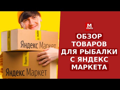 Видео: ИЩЕМ товары для РЫБАЛКИ с яндекс маркета