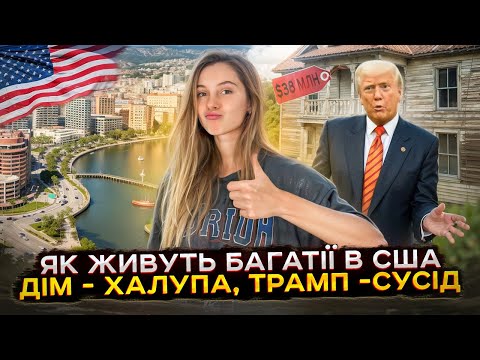 Видео: Будинки мільйонерів у Флориді: Скільки коштує жити поруч із Трампом?
