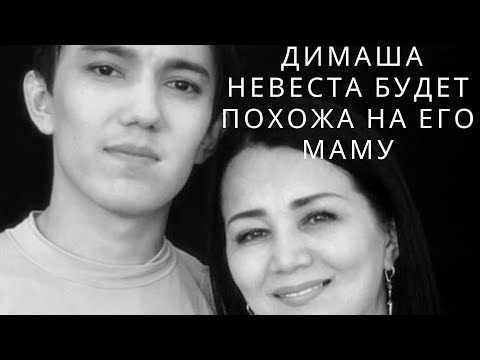 Видео: Димаша невеста будет ОБЯЗАТЕЛЬНО похожа на его маму! Всем мамам ПОСВЯЩАЕТСЯ! ( SUB. 22 LGS)