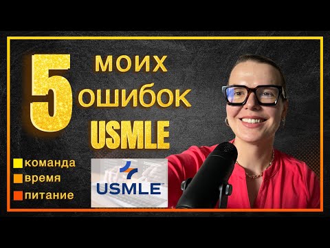 Видео: Пять моих ошибок, которые я могла бы избежать, если бы снова сдавала STEP1 USMLE