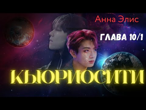 Видео: ФФ Кьюриосити/Анна Элис/Глава10-1/Вигуки