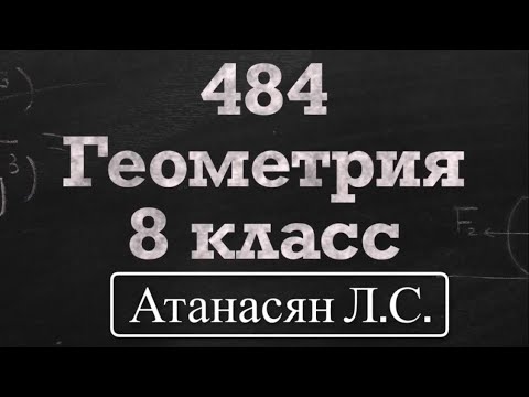 Видео: ГДЗ по геометрии / Номер 484 Геометрия 8 класс Атанасян Л.С. / Подробный разбор