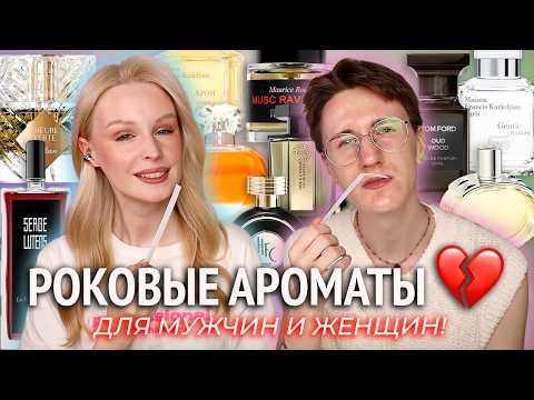 Видео: Выбираем РОКОВЫЕ ароматы для мужчин и женщин вместе с Антоном / Слепые затесты парфюмерии 🔥