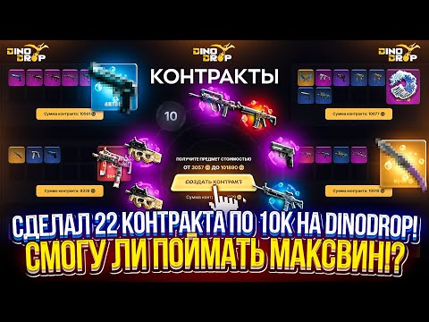 Видео: СМОГУ ЛИ ПОЙМАТЬ МАКСВИН, ЕСЛИ БУДУ ДЕЛАТЬ ТОЛЬКО КОНТРАКТЫ ПО 10.000!? #dinodrop