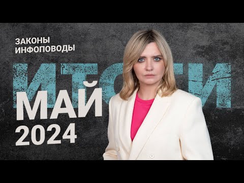 Видео: Новости май 2024 #2024май @RosCoConsulting
