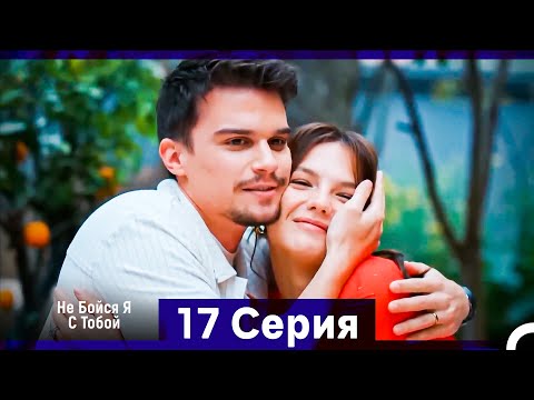 Видео: Не Бойся, Я С Тобой 17 Серия Финал