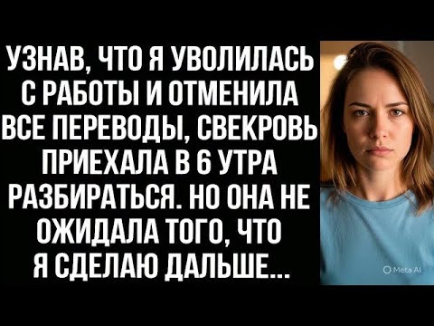 Видео: Узнав, что я уволилась с работы и отменила все переводы, свекровь приехала в 6 утра разбираться.