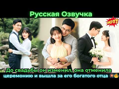 Видео: До свадьбы он изменил, она отменила церемонию и вышла за его богатого отца 💥🔥#ceo #drama #дорама